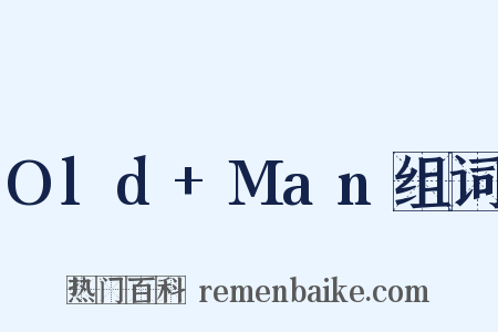 Old+Man组词是什么意思的图片